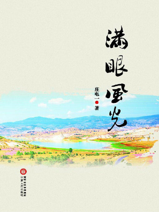 Title details for 满眼风光（上下册） by 庄电一著 - Available